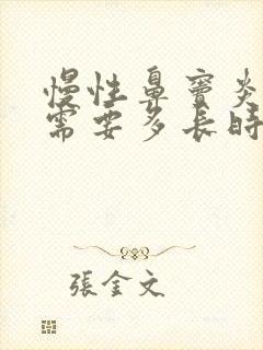 慢性鼻窦炎治疗需要多长时间