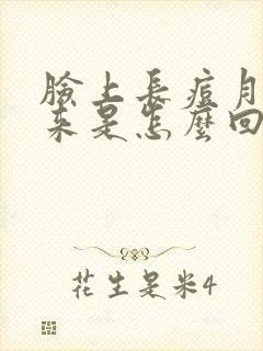 脸上长痘月经不来是怎么回事