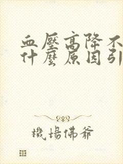 血压高降不下去什么原因引起的封面