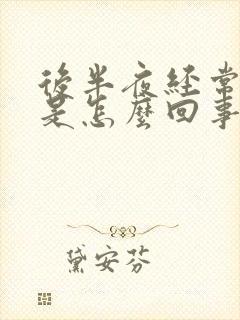 后半夜经常胃疼是怎么回事