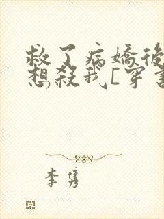 救了病娇后他总想杀我[穿书]