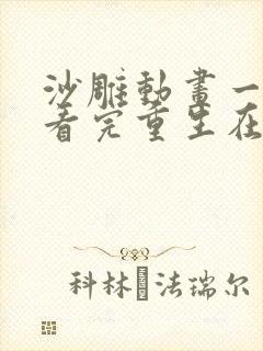 沙雕动画一口气看完重生在末日前