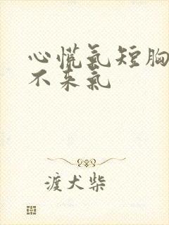 心慌气短胸闷上不来气