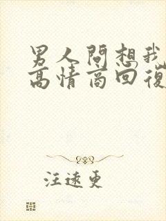 男人问想我了,高情商回复