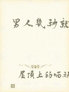 男人几秒就射精