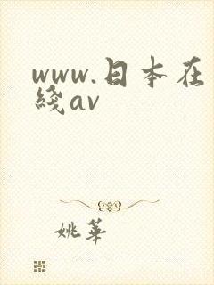 www.日本在线av
