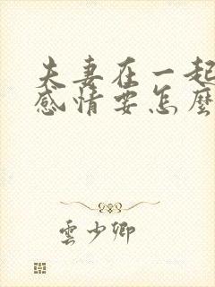 夫妻在一起没有感情要怎么走下去封面