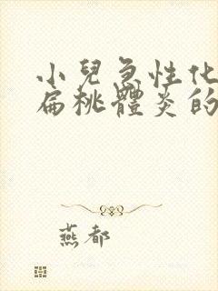 小儿急性化脓性扁桃体炎的护理查房