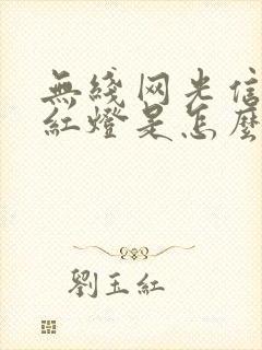 无线网光信号闪红灯是怎么解决