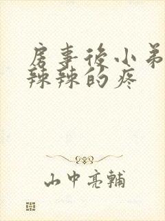 房事后小弟弟火辣辣的疼