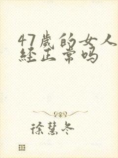 47岁的女人闭经正常吗