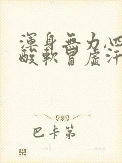 浑身无力,四肢酸软冒虚汗