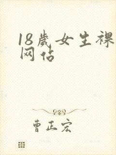 18岁女生裸体网站