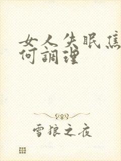 女人失眠焦虑如何调理封面