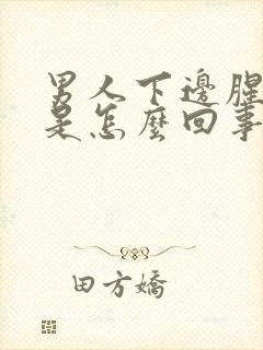 男人下边腥臭味是怎么回事