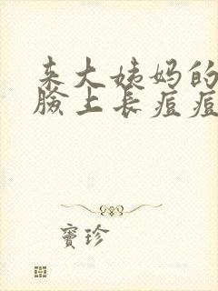 来大姨妈的时候脸上长痘痘怎么回事