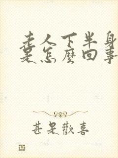 老人下半身麻木是怎么回事