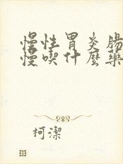 慢性胃炎肠蠕动慢吃什么药好得快封面