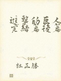 进击的巨人最终完结篇后篇