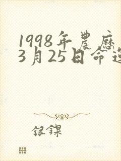 1998年农历3月25日命运女生