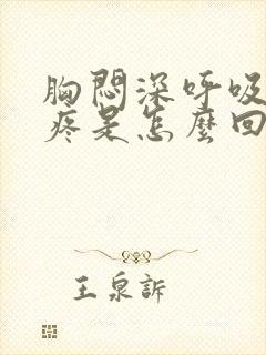 胸闷深呼吸后背疼是怎么回事