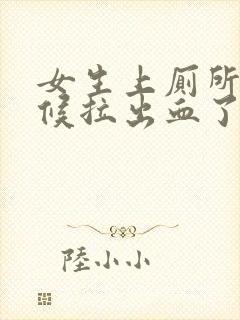 女生上厕所的时候拉出血了怎么回事