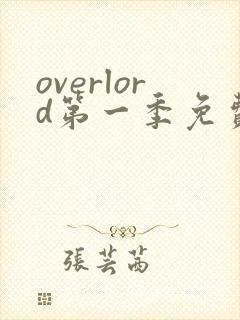 overlord第一季免费在线观看封面