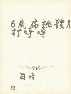 6岁扁桃体肥大打呼噜