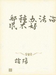 哪种办法治疗睡眠不好