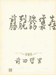 前列腺增生压迫膀胱的最佳治疗