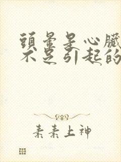 头晕是心脏供血不足引起的吗