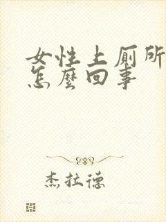 女性上厕所出血怎么回事封面