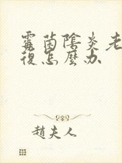 霉菌阴炎老是反复怎么办封面