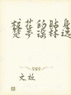 校花的贴身高手楚梦瑶林逸