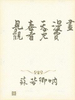 见春天漫画在线观看免费封面