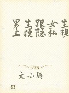 男生跟女生在床上摸隐私视频