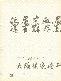 拉屎有血,屁眼还有点疼怎么回事封面