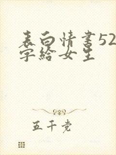 表白情书520字给女生