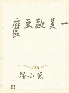 麻豆欧美一区二区封面