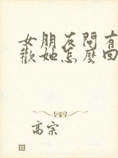 女朋友问有多喜欢她怎么回