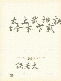 太上武神诀txt全本下载