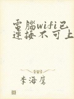 电脑wifi已连接不可上网怎么解决