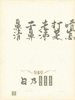 鼻子老打喷嚏流清鼻涕是怎么回事封面