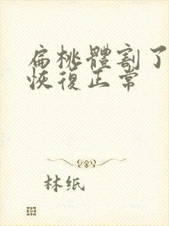 扁桃体割了多久恢复正常