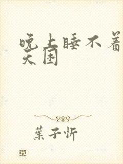 晚上睡不着觉白天困