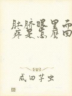 肚脐眼里面隐隐疼是怎么回事