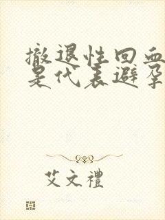 撤退性回血是不是代表避孕成功