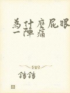 为什么屁眼一阵一阵痛