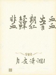 非经期出血量大血鲜红有血块