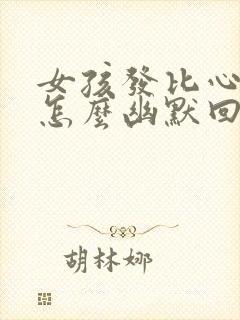 女孩发比心表情怎么幽默回复封面